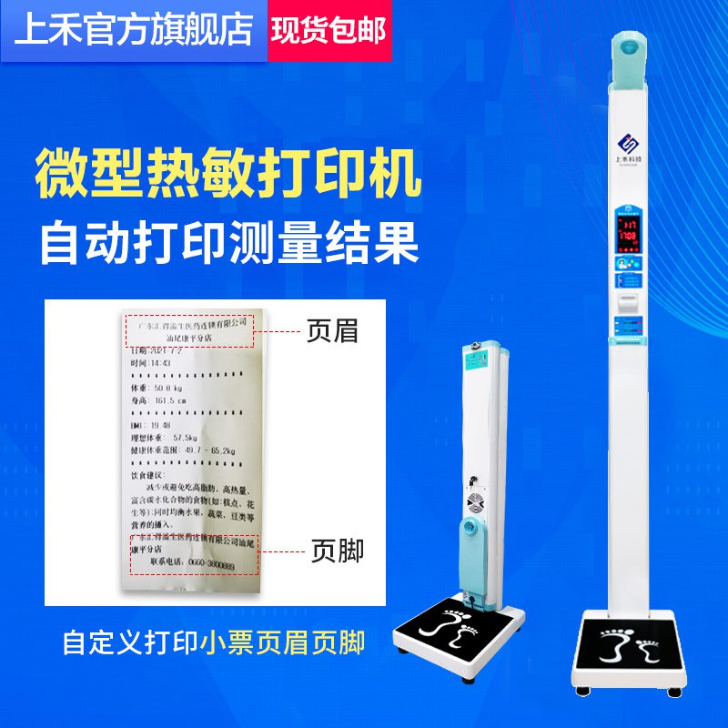 SH-200打印款身高体重测量仪
