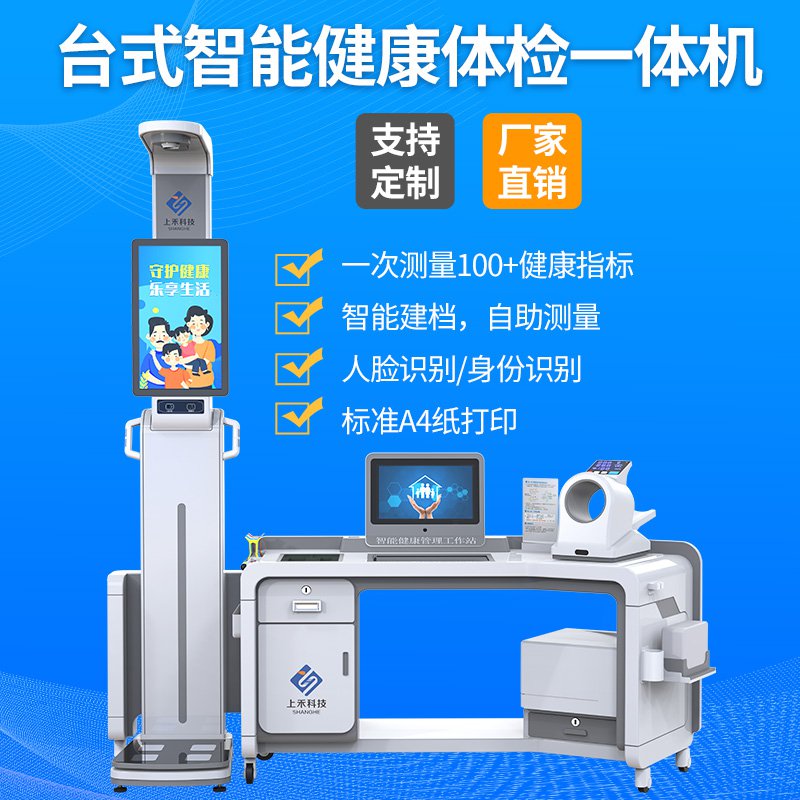 SH-T20健康管理工作站