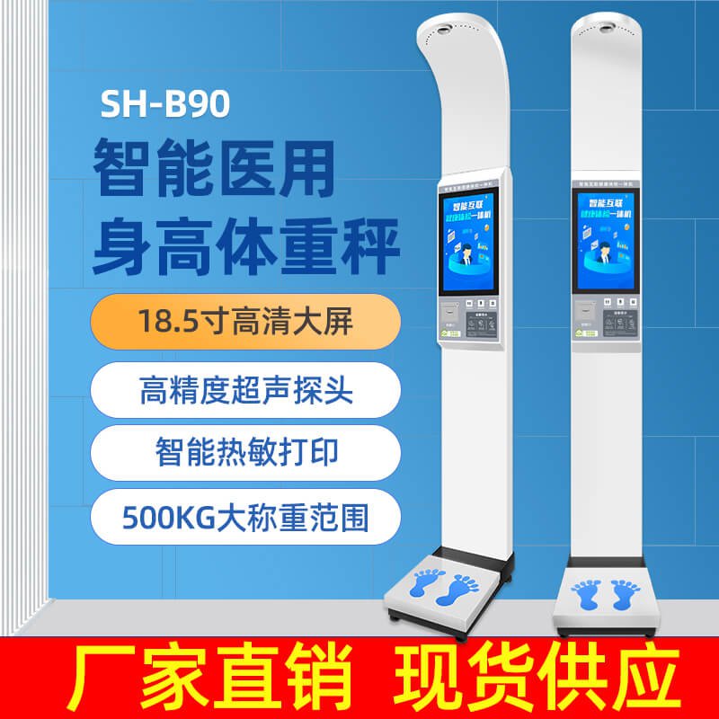 上禾SH-B90大屏智能身高体重测量仪