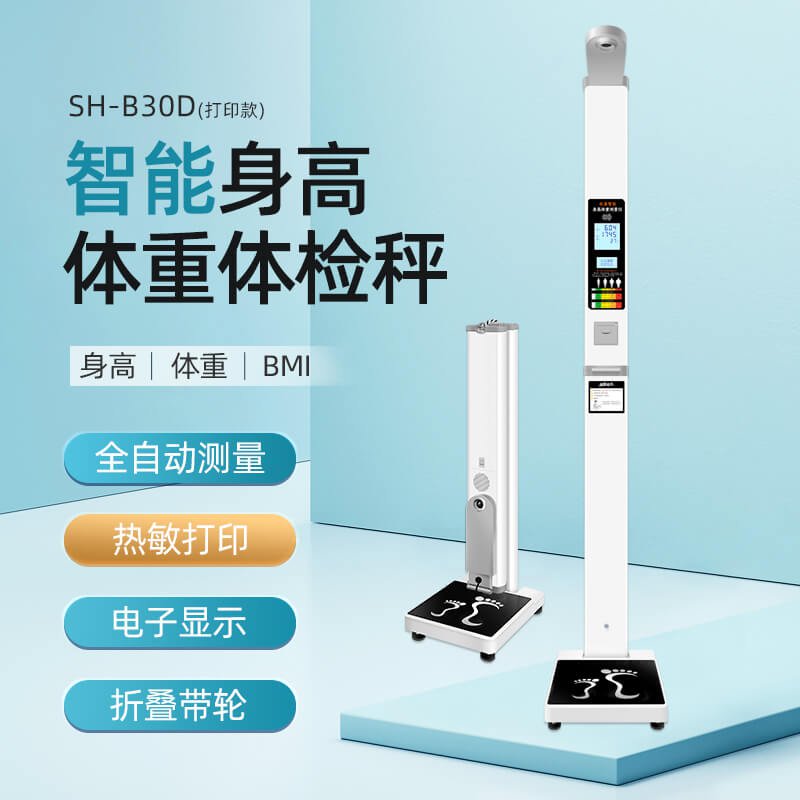 医用身高体重秤