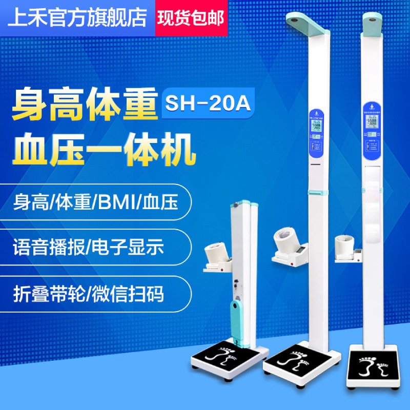 SH-20A血压款超声波身高体重测量仪
