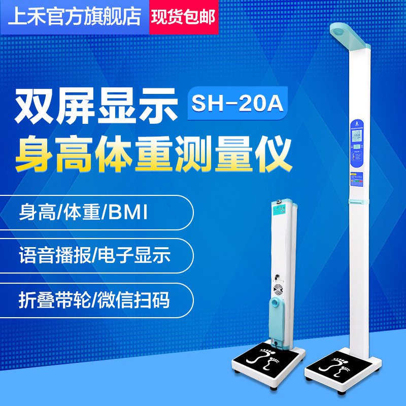 SH-20A基础款双屏超声波身高体重秤