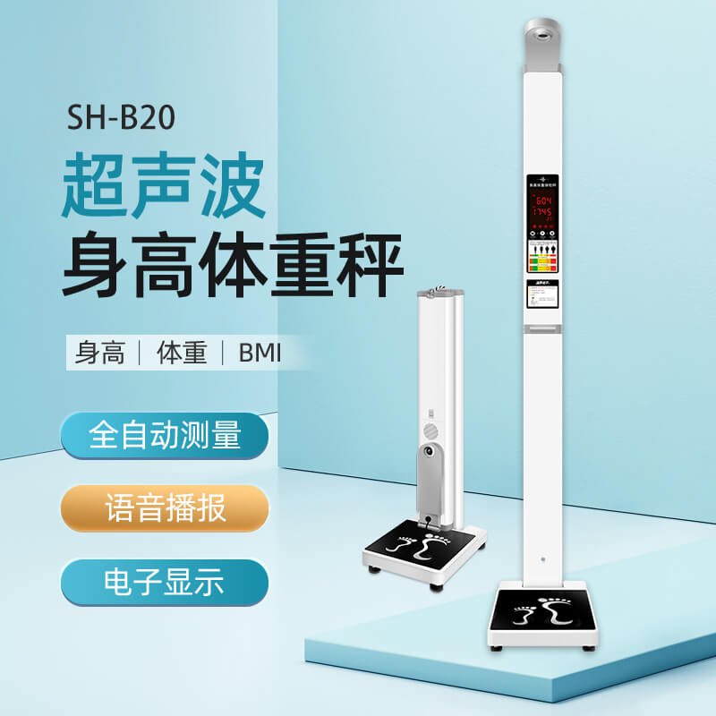 SH-B20超声波身高体重秤