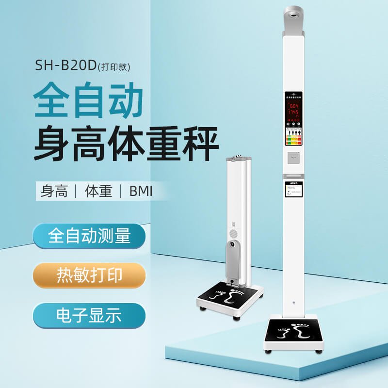 上禾SH-B20D超声波身高体重秤