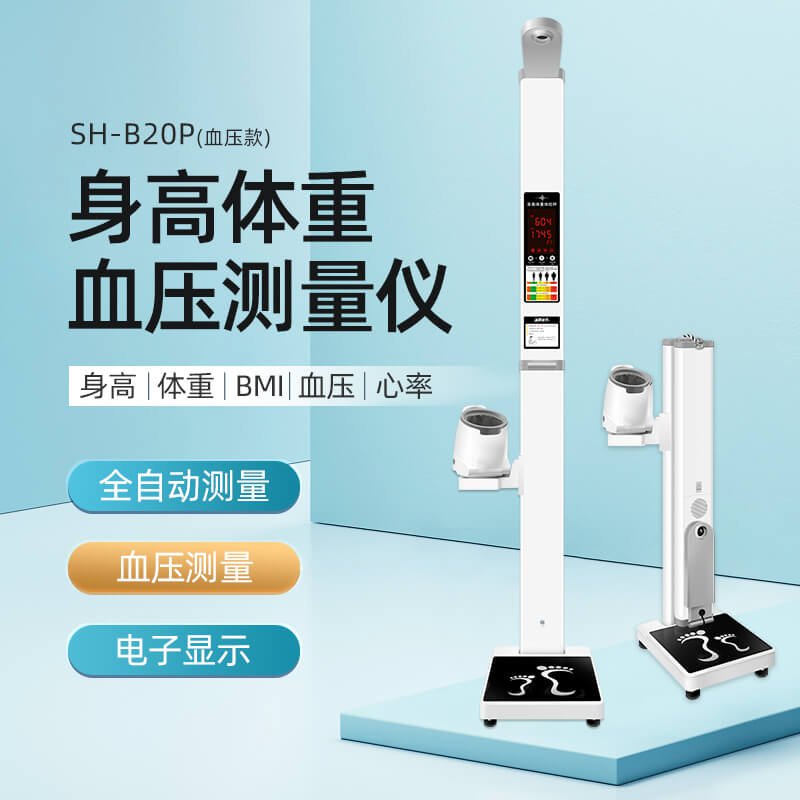 上禾SH-B20P便携式身高体重血压一体机