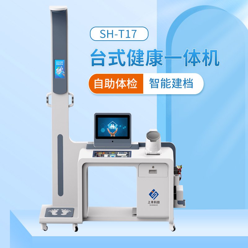 SH-T17 智能健康管理一体机