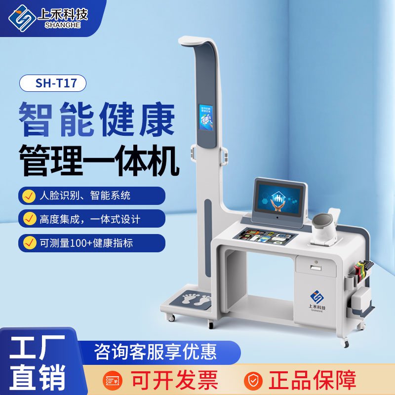 SH-T17 智能健康管理一体机