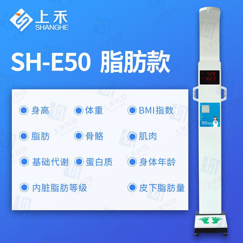 SH-E50脂肪款身高体重体脂一体机
