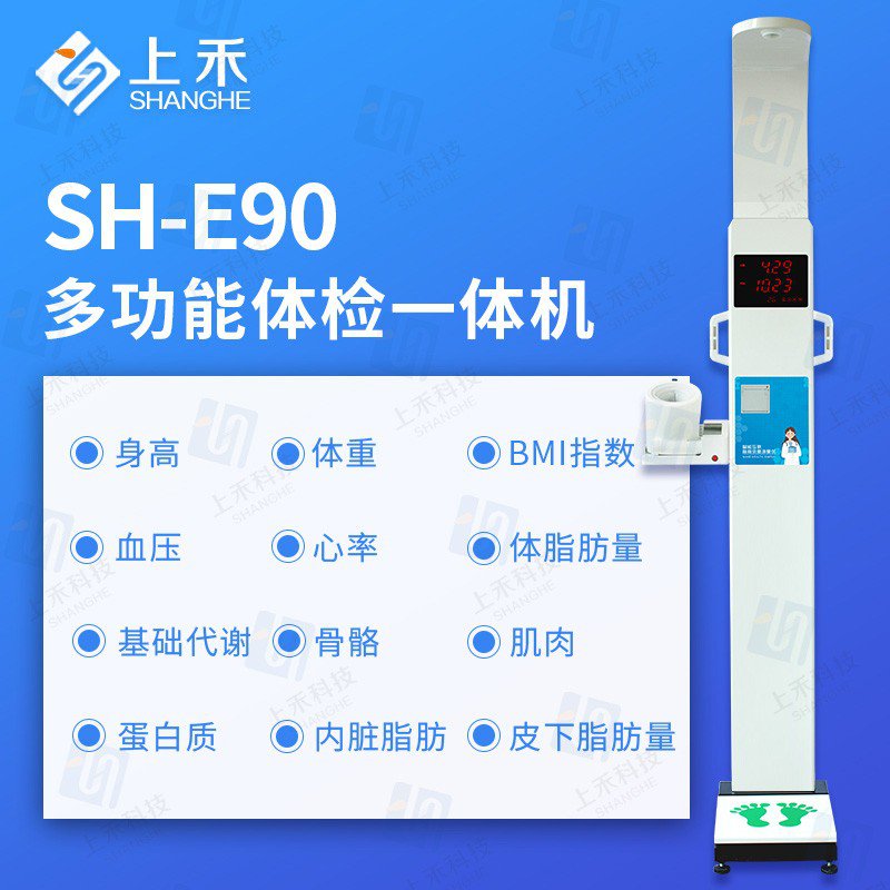 SH-E90多功能健康体检一体机
