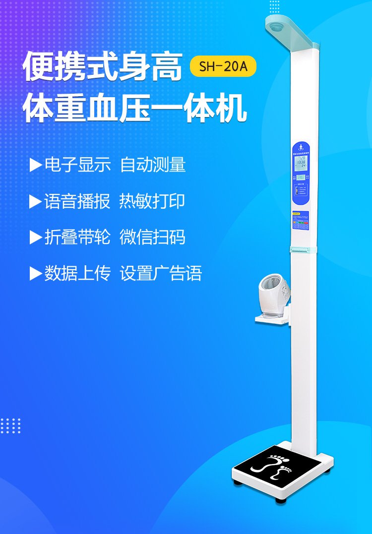 上禾SH-20A血压款智能身高体重测量仪