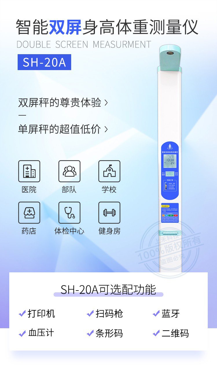 SH-20A儿童款双屏超声波身高体重秤