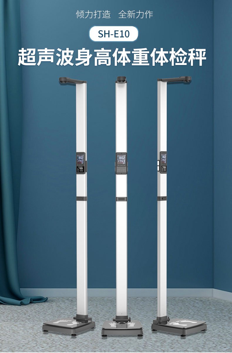 上禾SH-E10基础款超声波身高体重测量仪