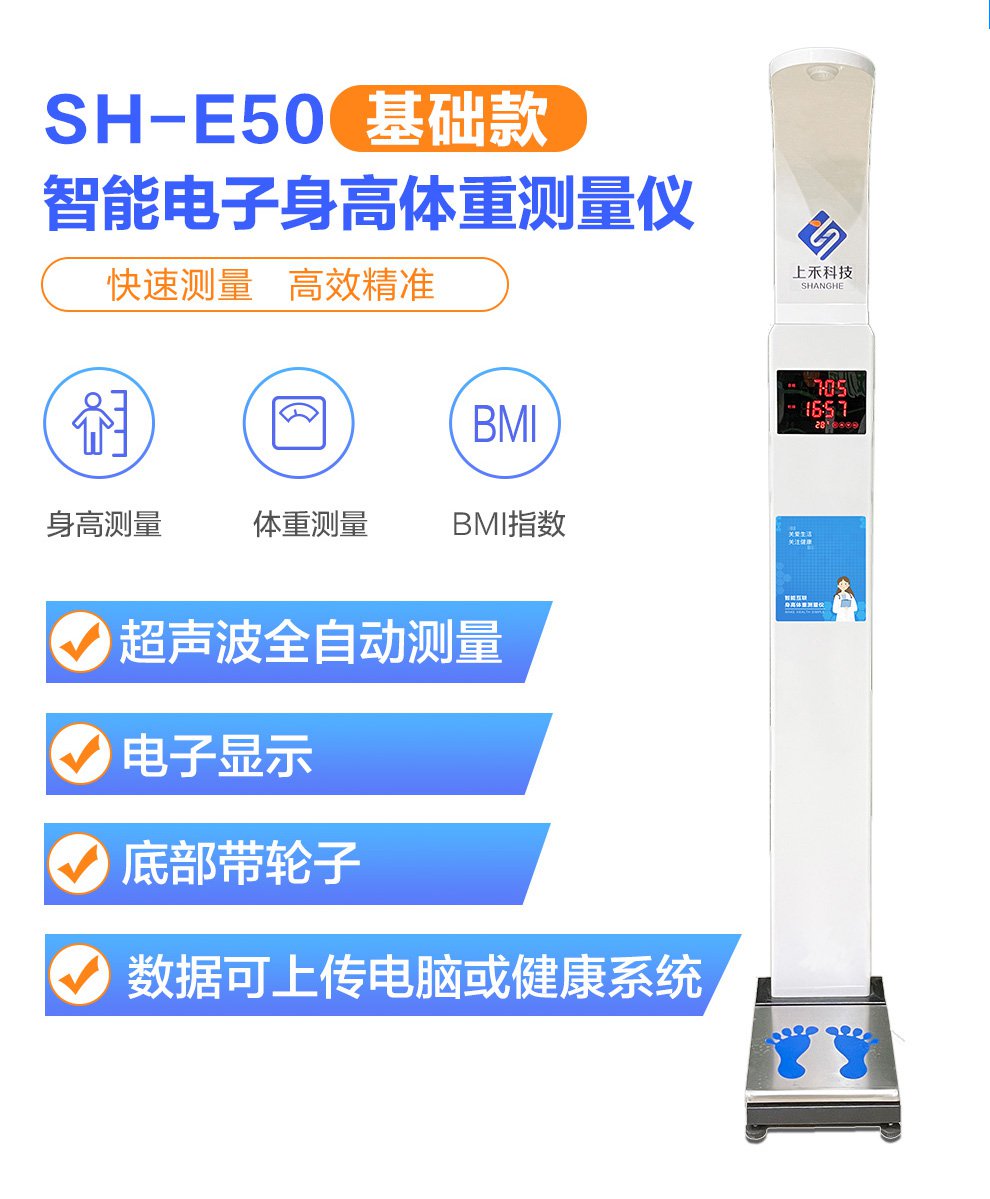 SH-E50基础款超声波身高体重体检秤
