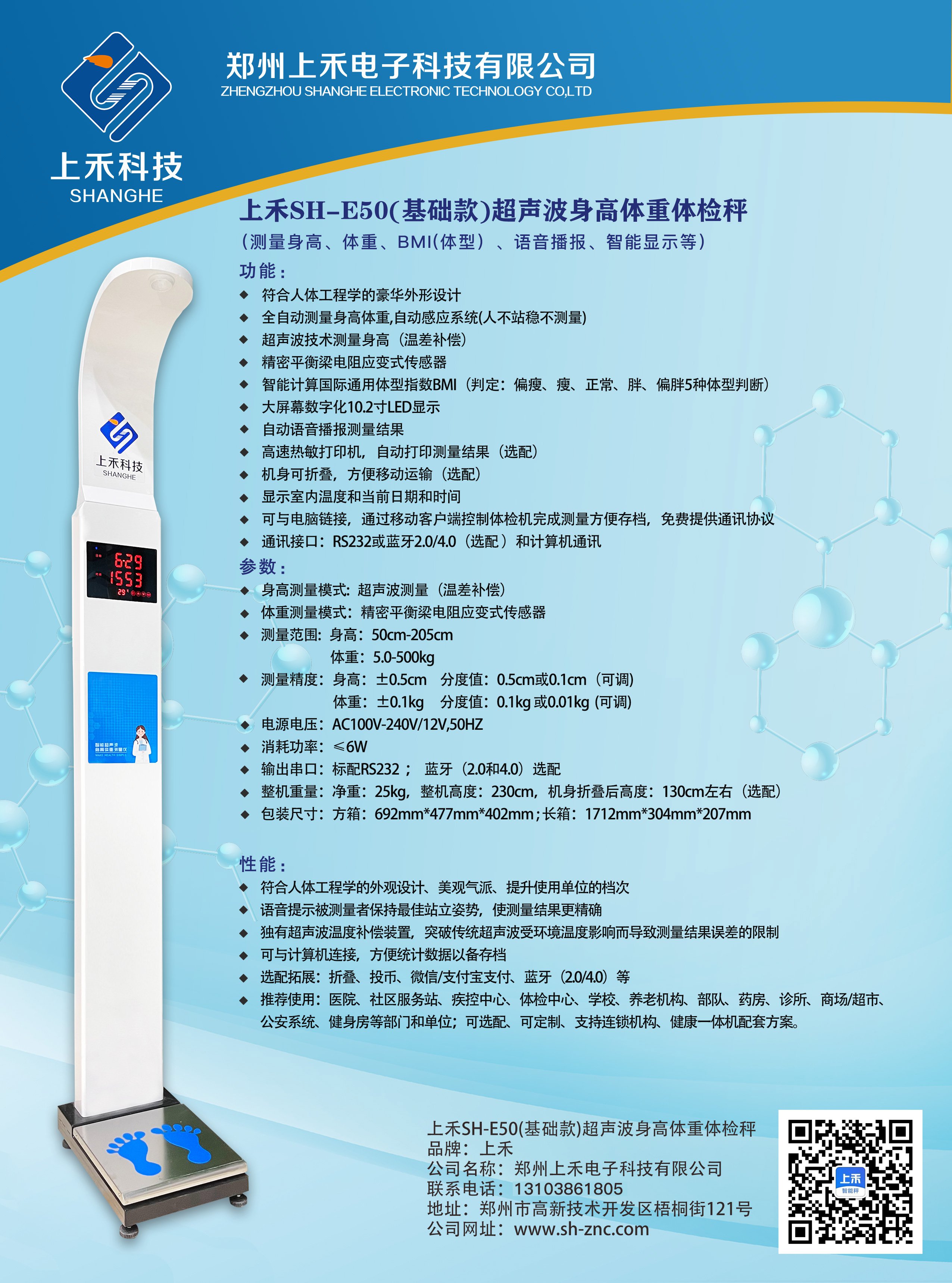 SH-E50基础款超声波身高体重体检秤
