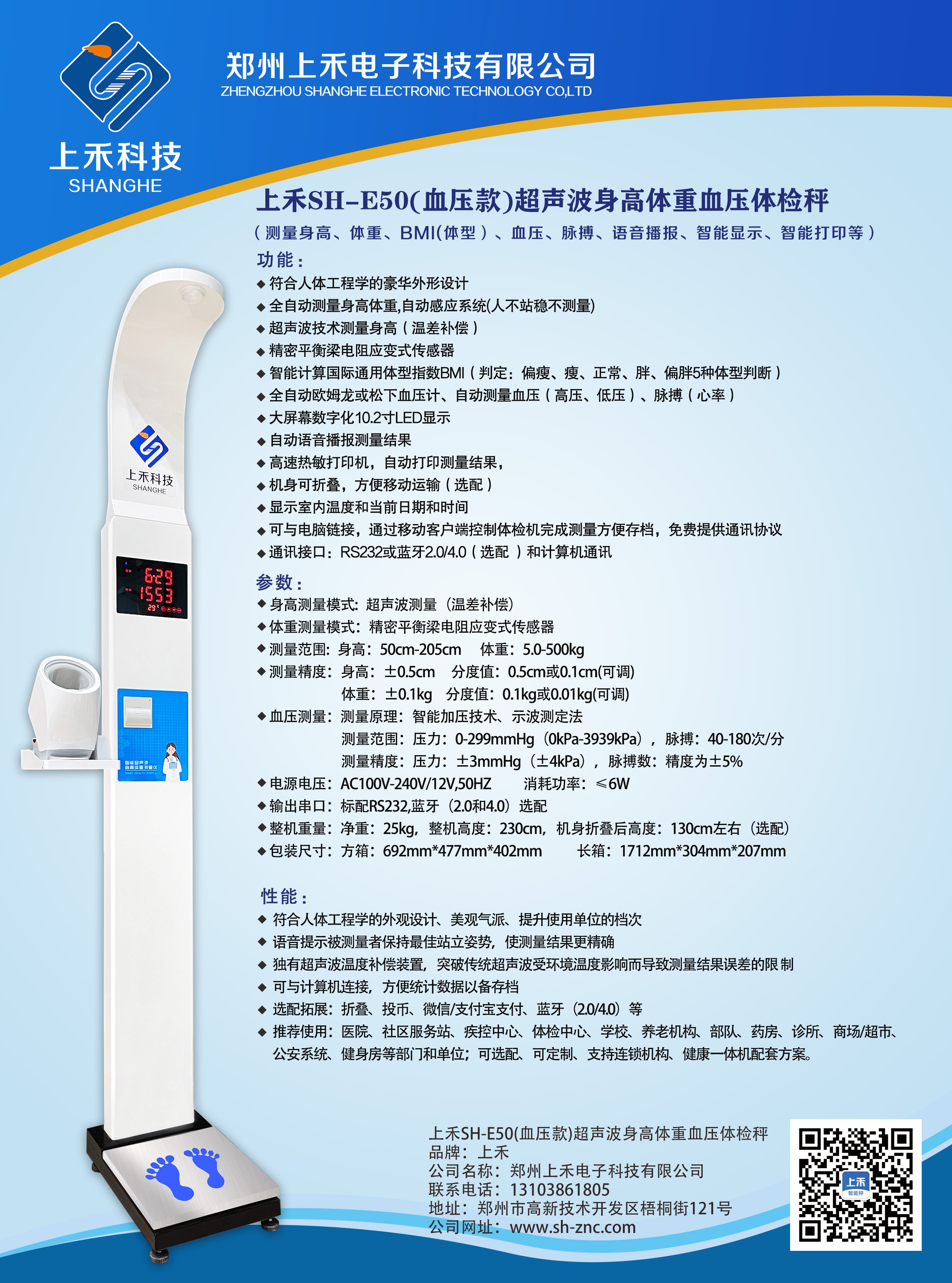 SH-E50医用身高体重血压一体机
