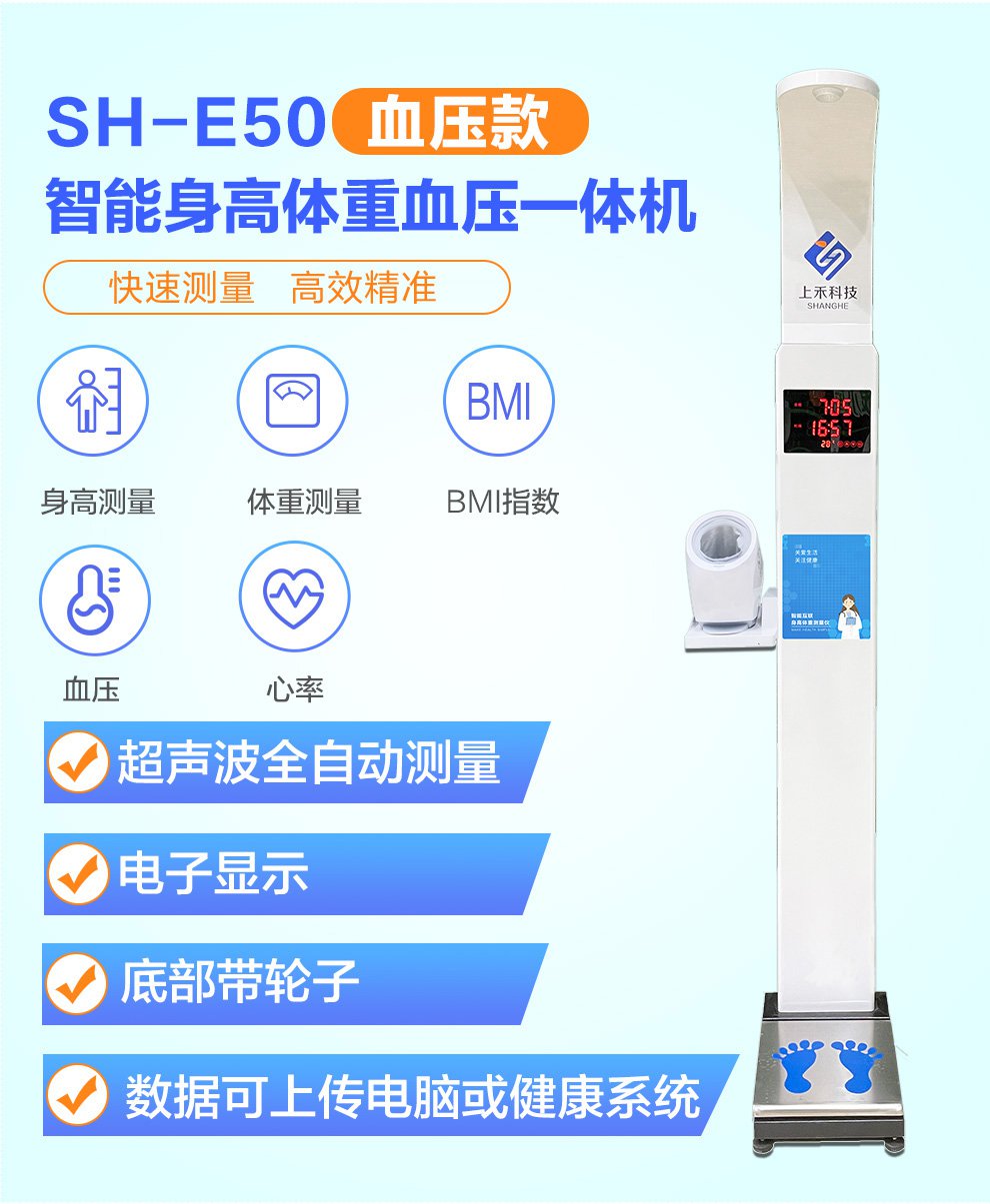 SH-E50医用身高体重血压一体机