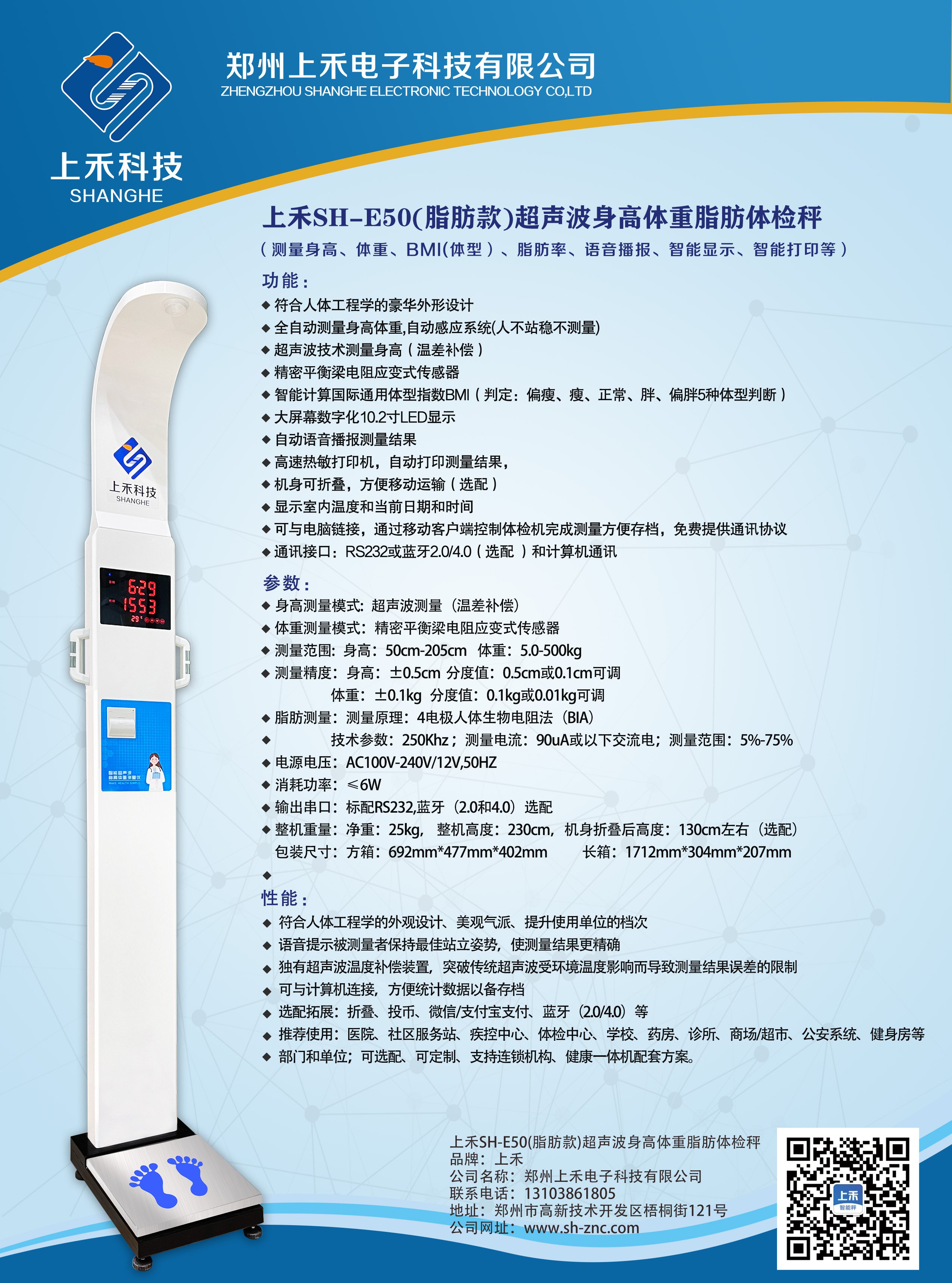 SH-E50脂肪款身高体重体脂一体机