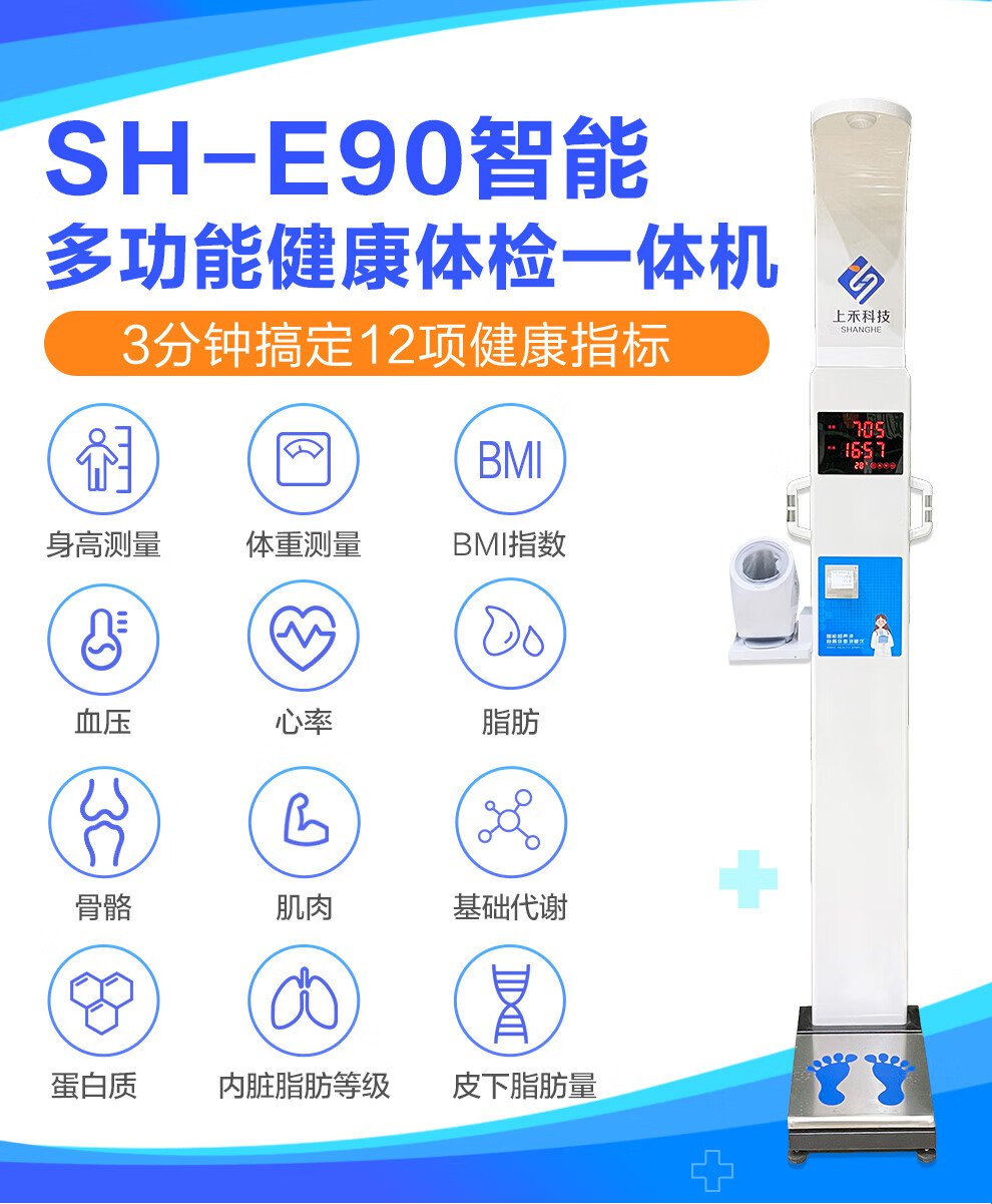 SH-E90多功能健康体检一体机