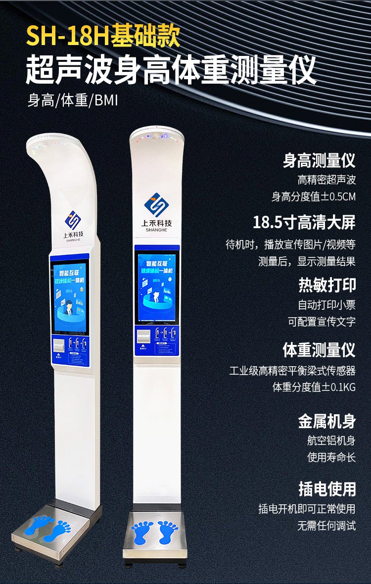 上禾SH-18H基础款智能身高体重测量仪