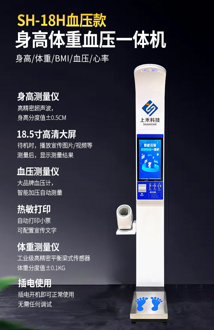 SH-18H血压款身高体重血压测量一体机