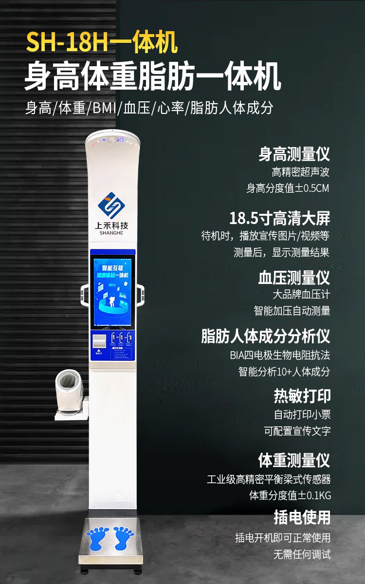 SH-18H智能互联健康体检一体机