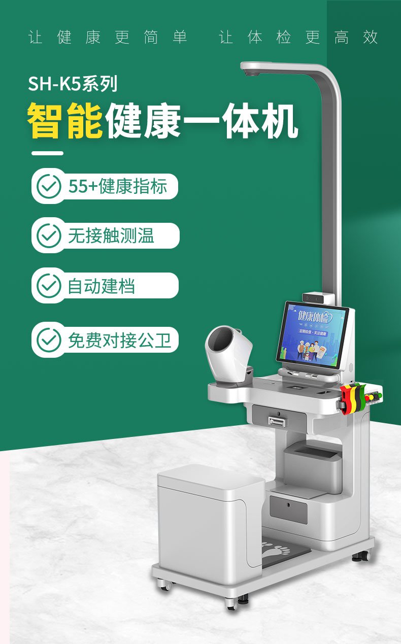 SH-K5智能健康体检一体机