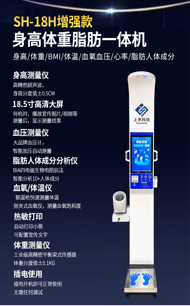 上禾SH-18H智能互联健康体检一体机