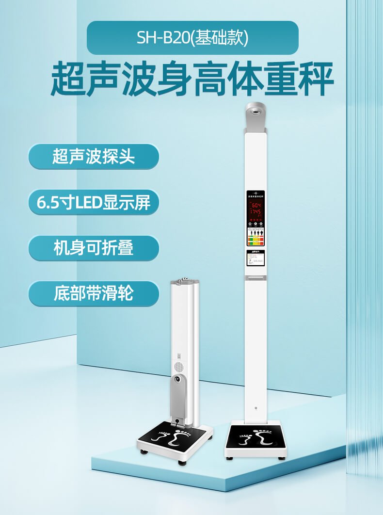 SH-B20超声波身高体重秤
