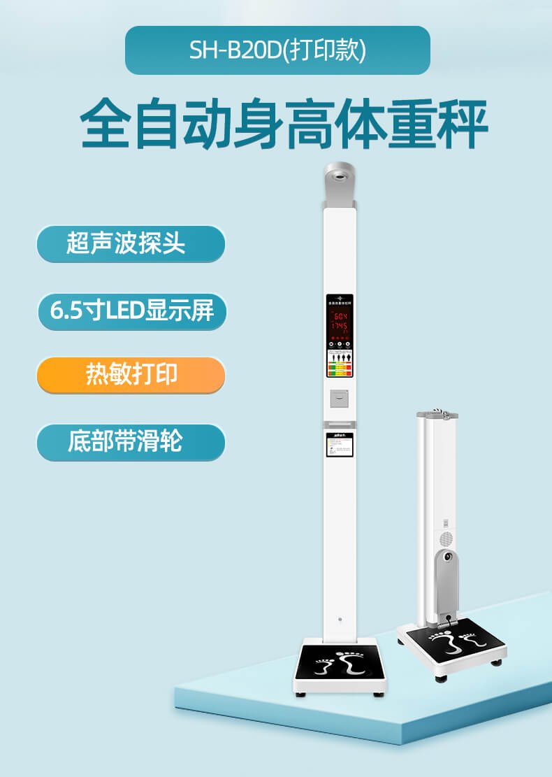 SH-B20D超声波身高体重秤