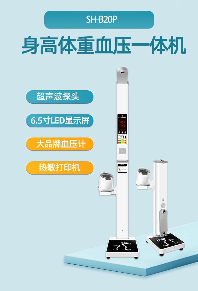上禾SH-B20P便携式身高体重血压一体机