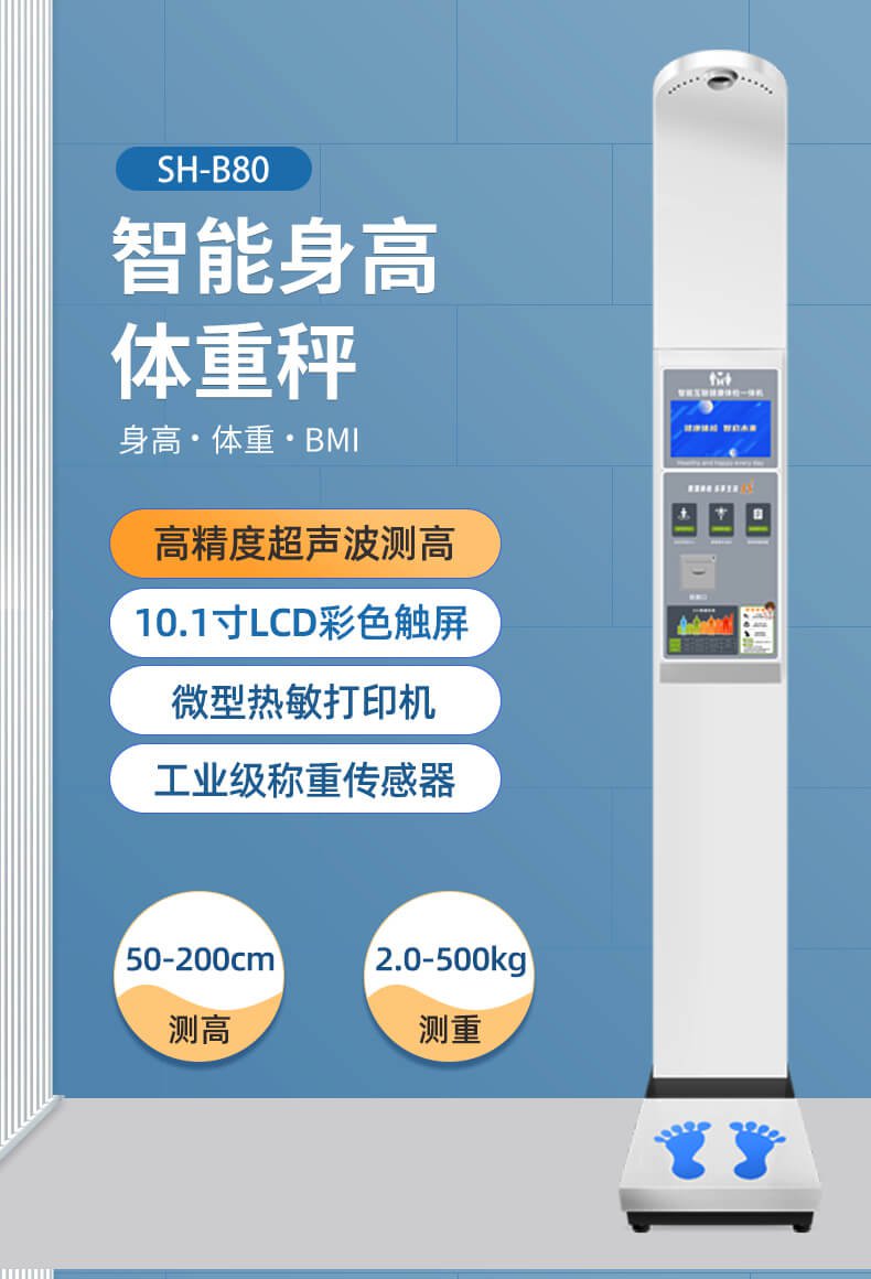 SH-B80智能身高体重测量仪