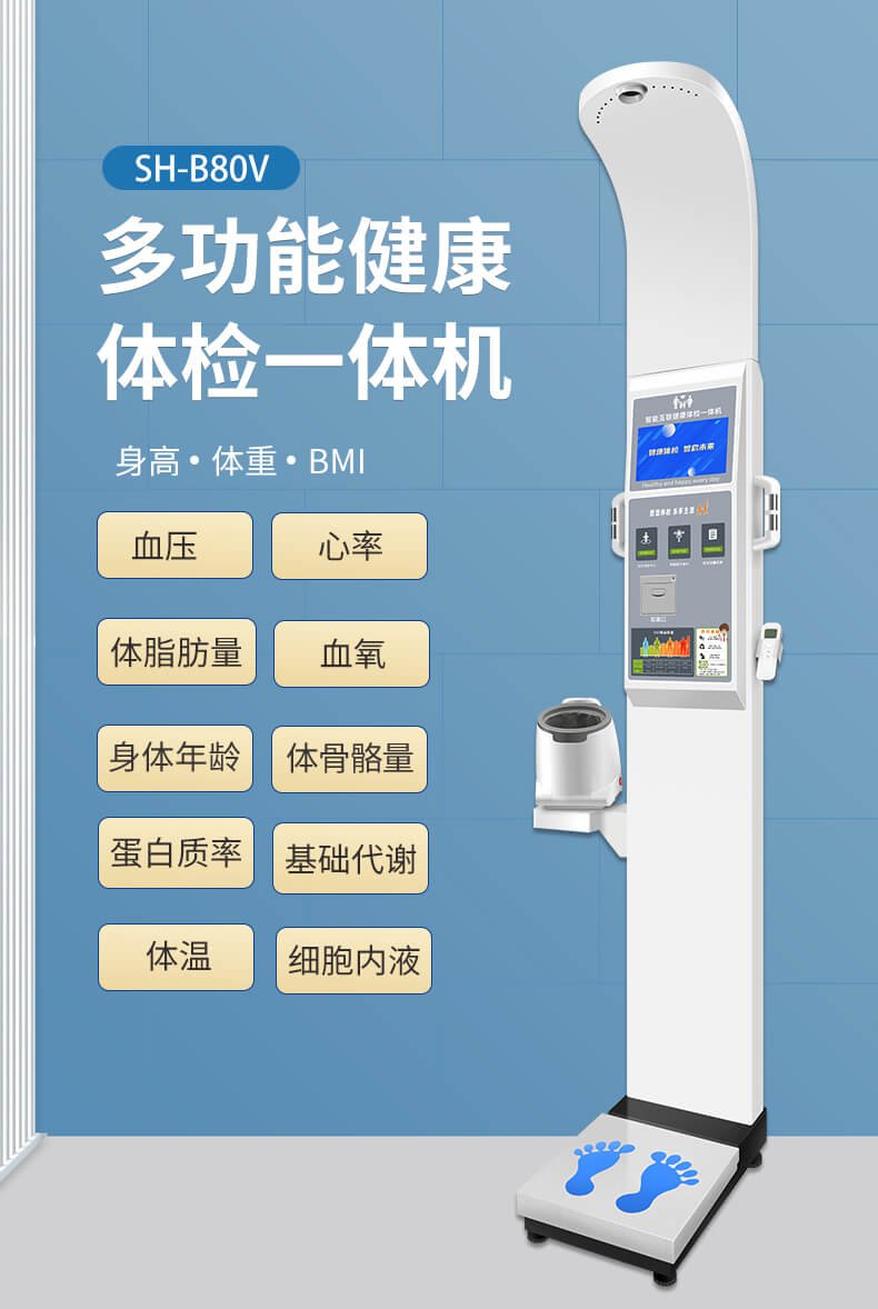 上禾SH-B80V智能互联健康体检一体机