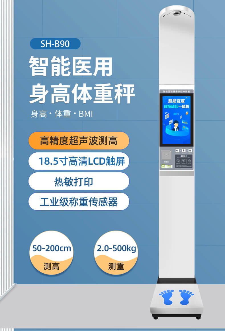 上禾SH-B90大屏智能身高体重测量仪