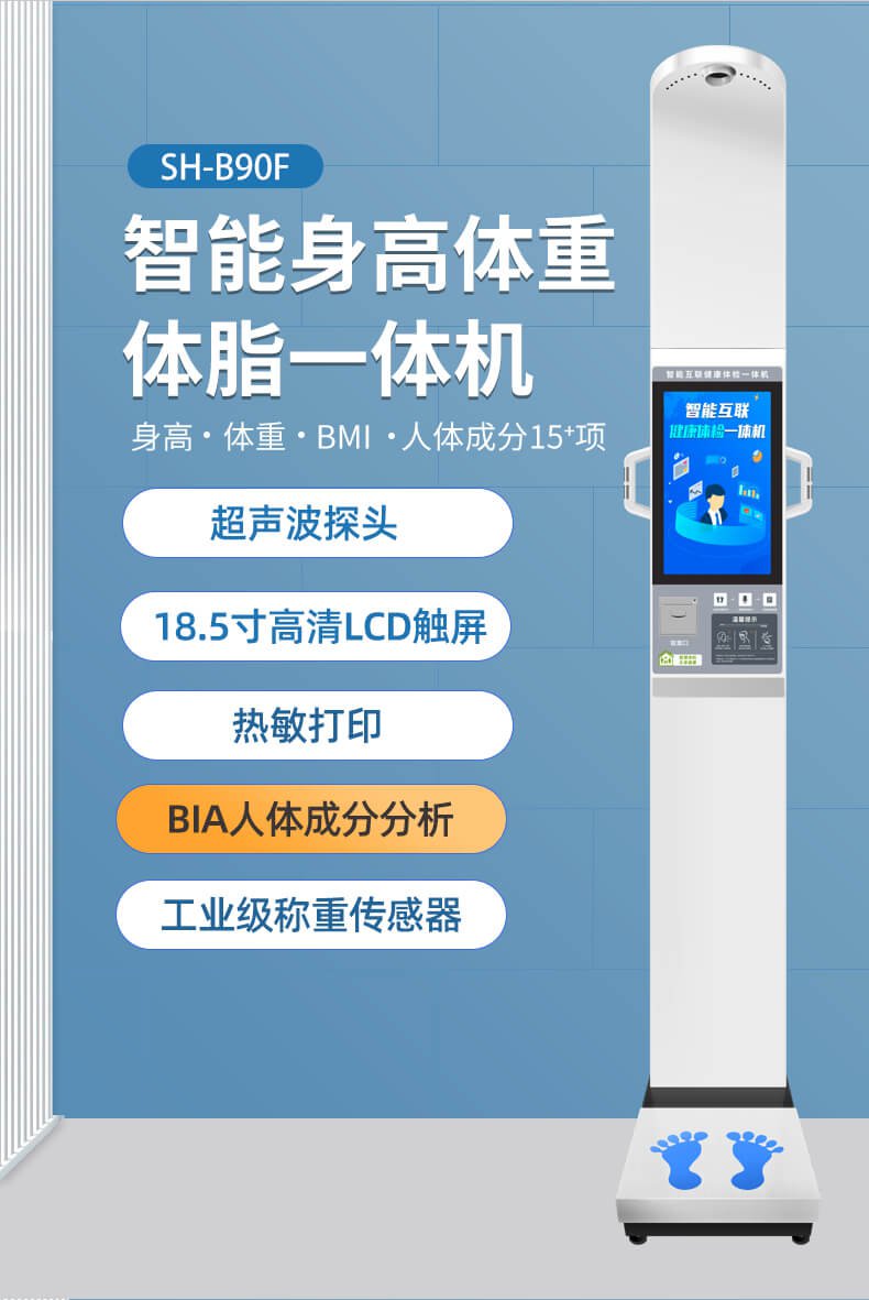 上禾SH-B90F大屏智能身高体重体脂检测仪