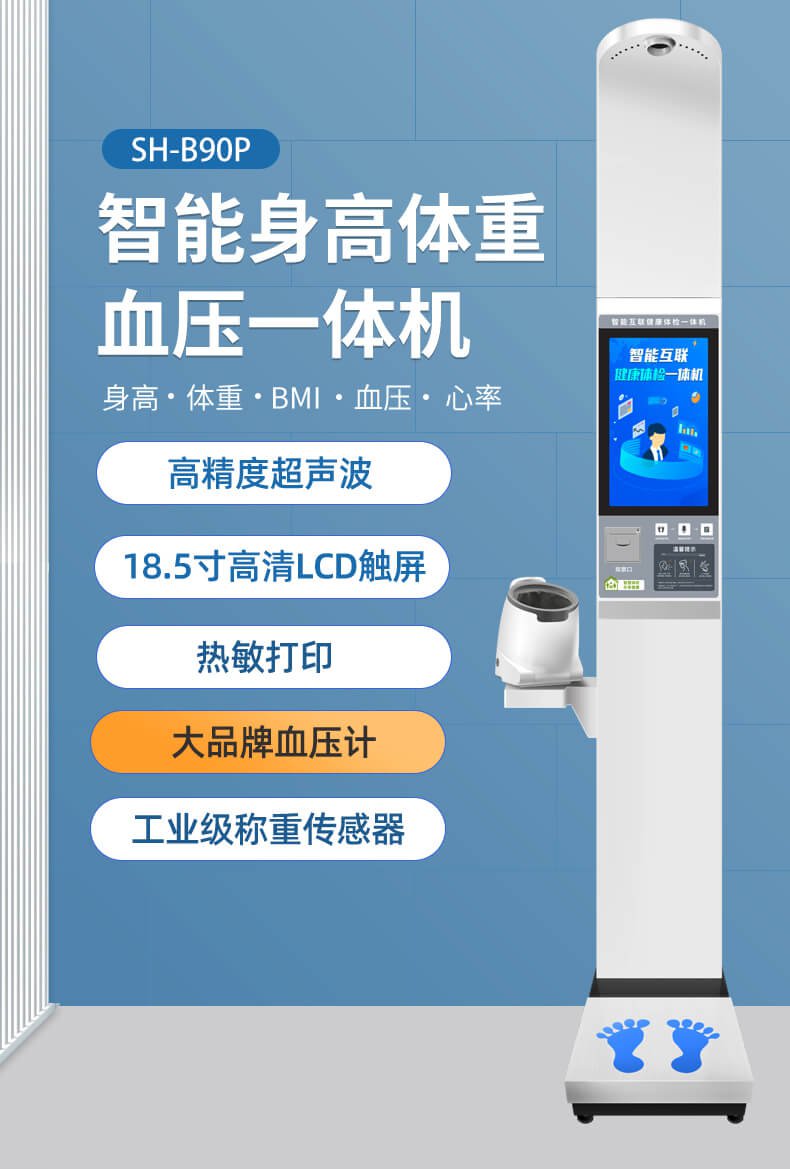 上禾SH-B90P大屏智能身高体重血压一体机