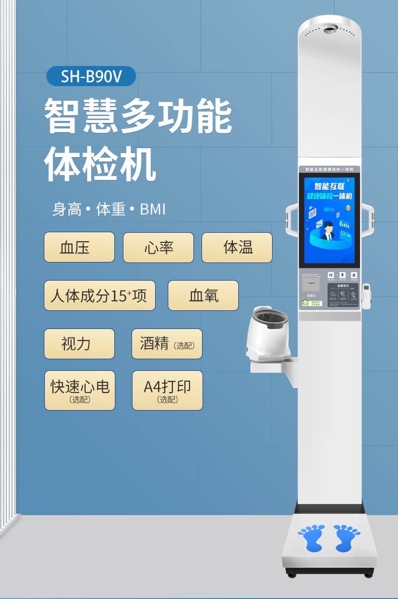 上禾SH-B90V大屏智能健康体检 一体机