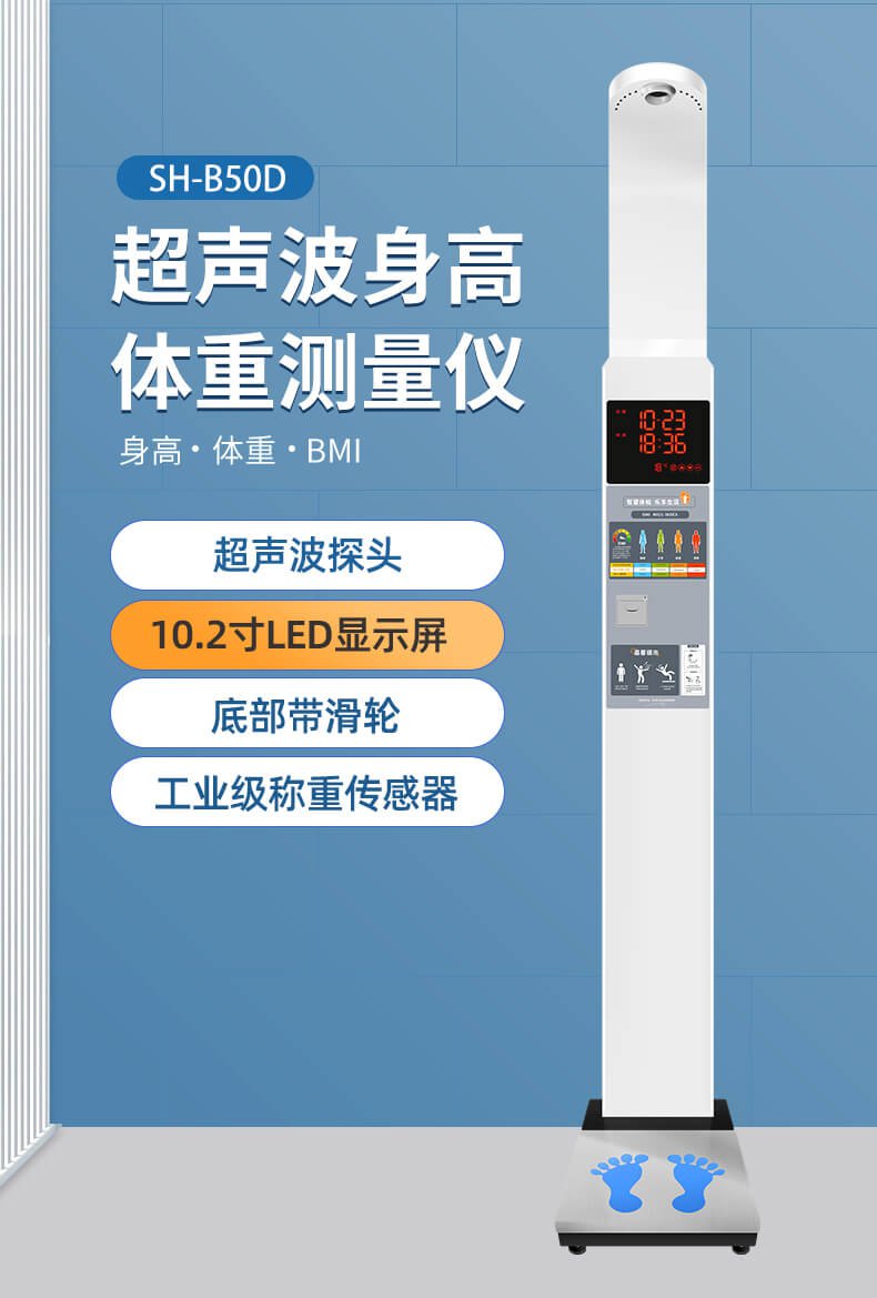 SH-B50D身高体重秤