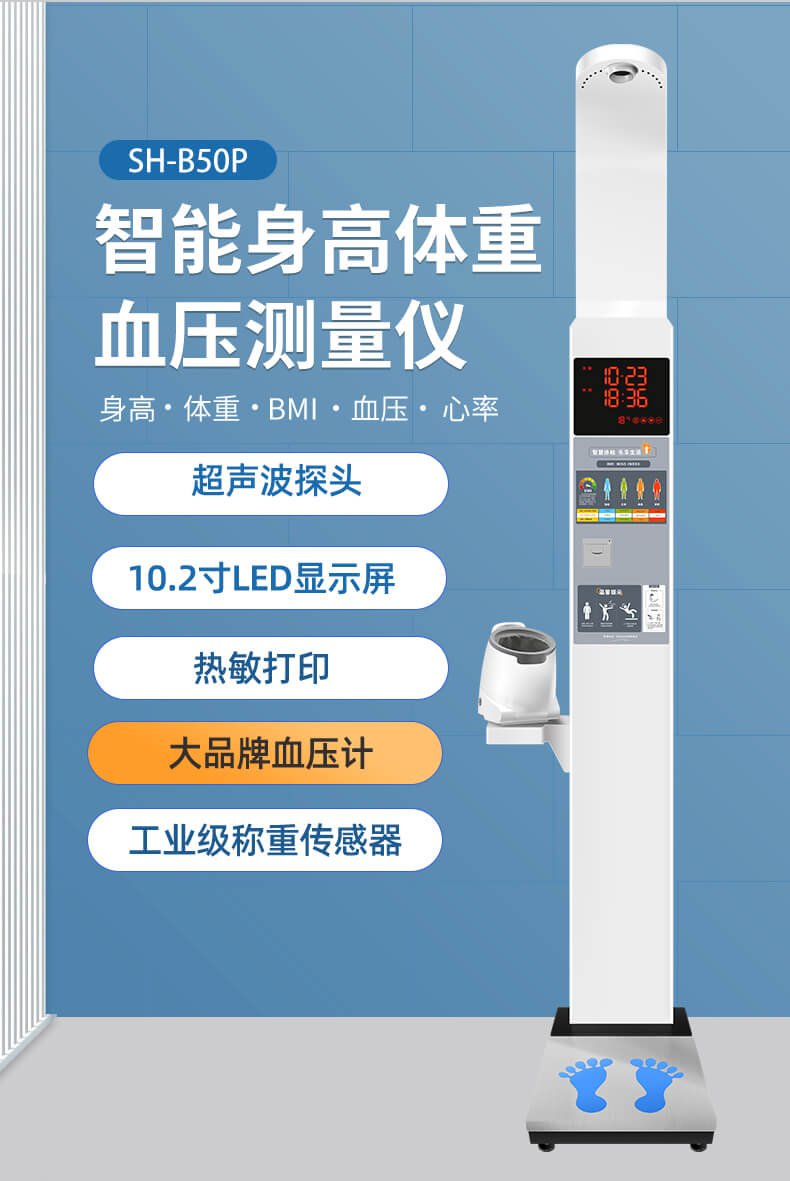 SH-B50P超超声波身高体重血压测量仪