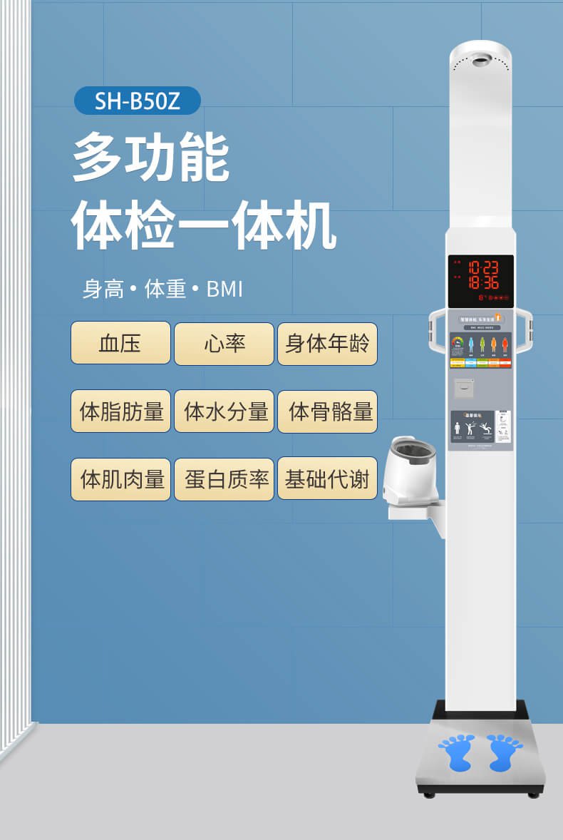 SH-B50Z 智能健康一体机