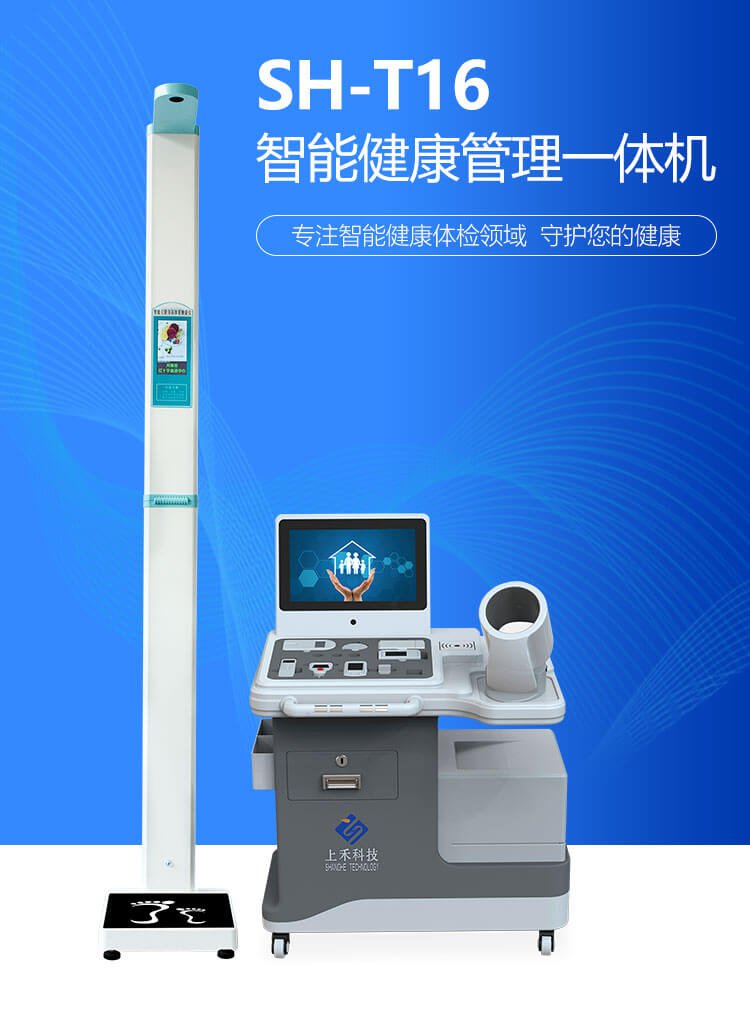 SH-T16 智能健康管理一体机