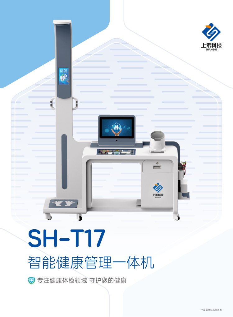SH-T17 智能健康管理一体机
