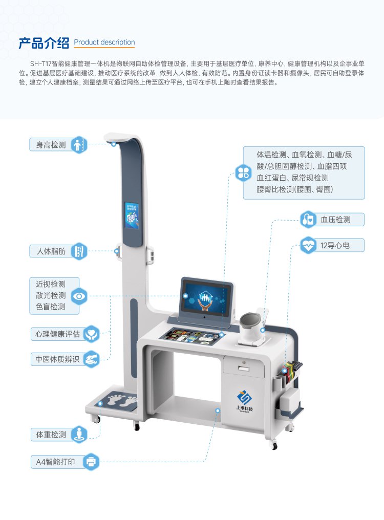 SH-T17 智能健康管理一体机