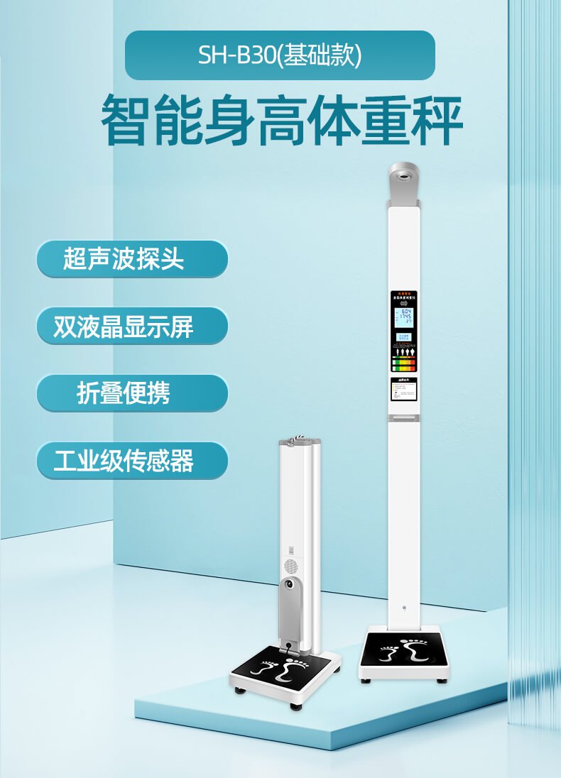 上禾SH-B30超声波身高体重测量仪