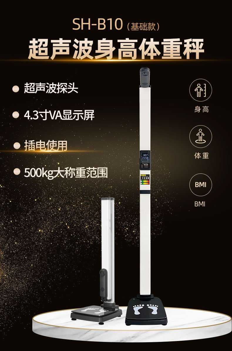 上禾SH-B10超声波身高体重秤