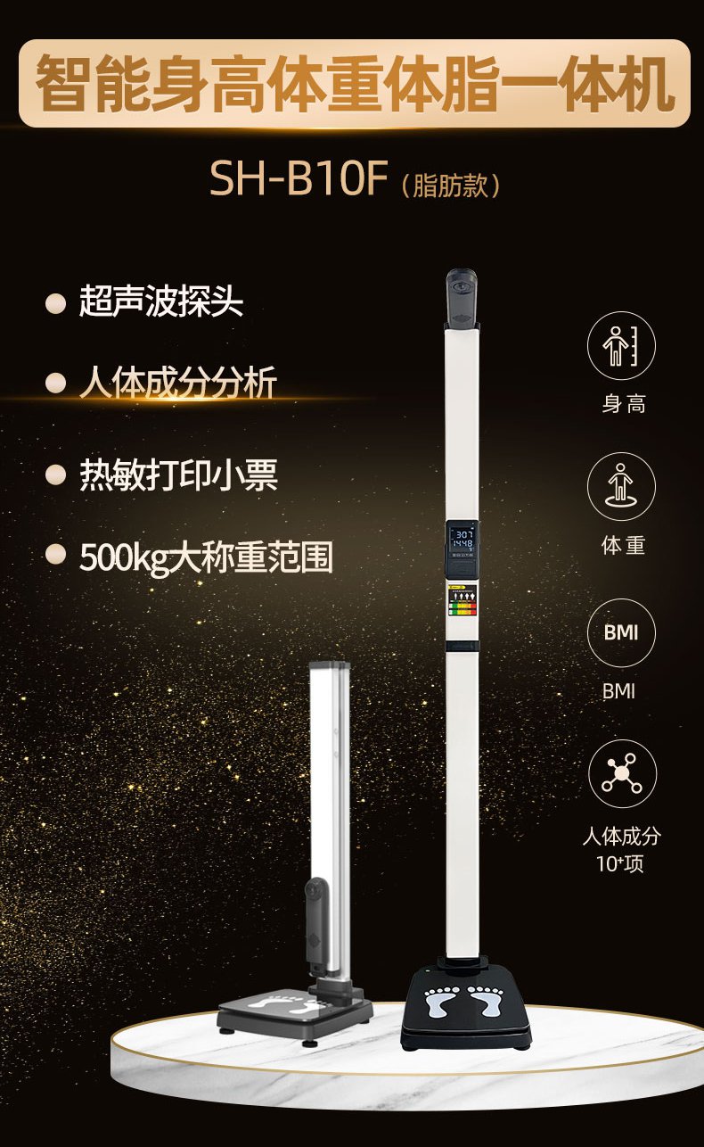 SH-B10F超声波身高体重体脂秤