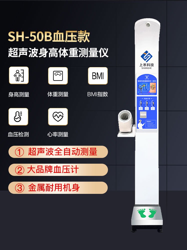 上禾SH-50B血压款智能身高体重一体机