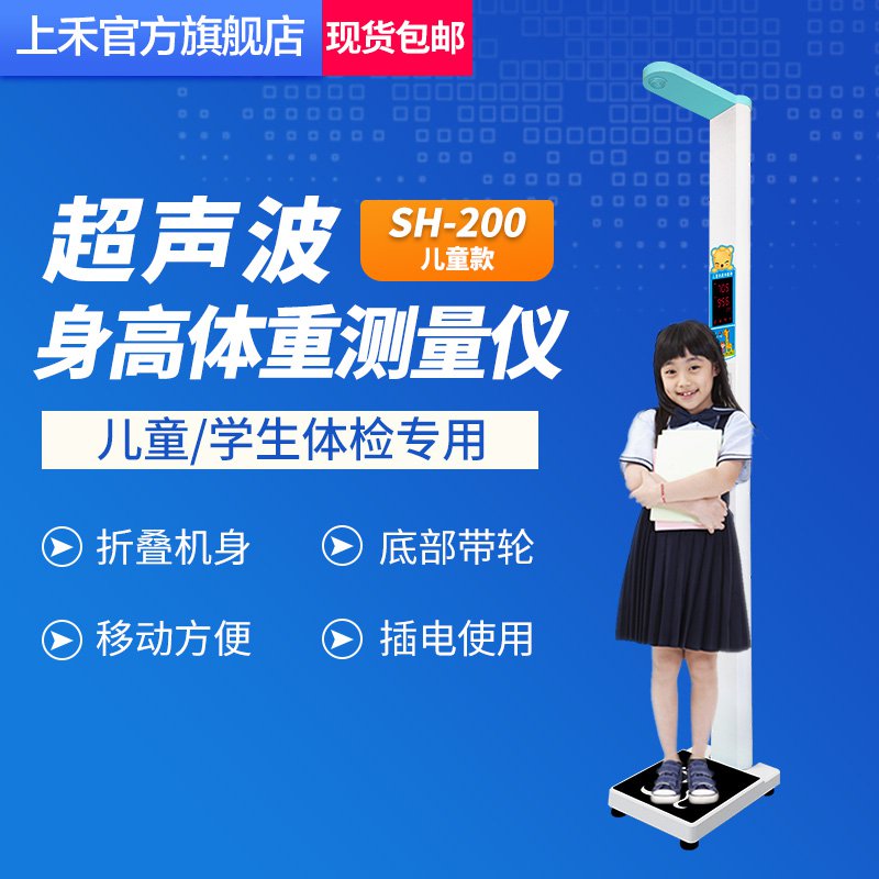 上禾SH-200儿童款身高体重秤