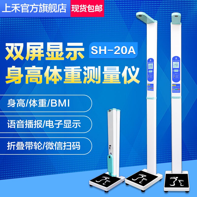 SH-20A打印款 双屏超声波身高体重秤