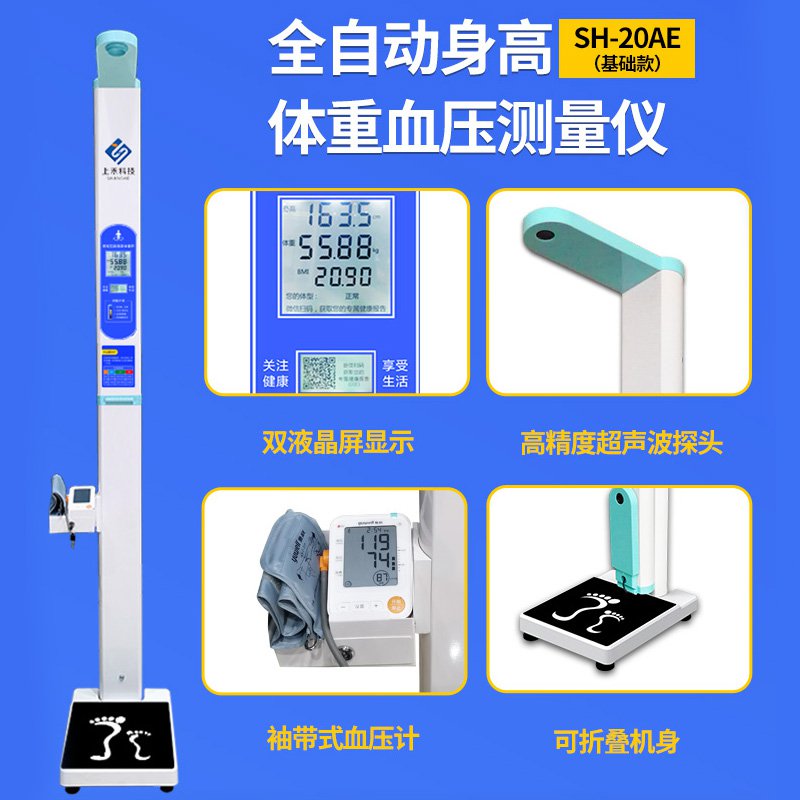 SH-20AE身高体重血压一体机