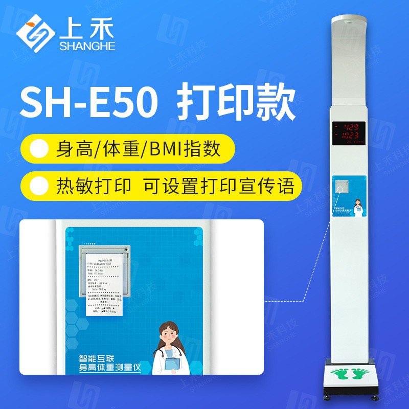 SH-E50打印款超声波身高体重体检秤